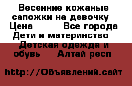 Весенние кожаные сапожки на девочку › Цена ­ 400 - Все города Дети и материнство » Детская одежда и обувь   . Алтай респ.